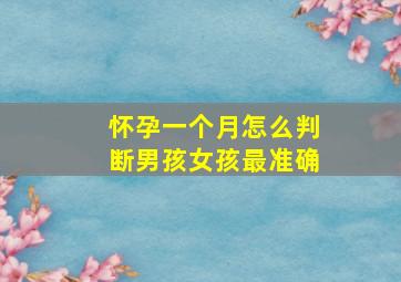 怀孕一个月怎么判断男孩女孩最准确