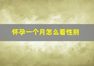 怀孕一个月怎么看性别