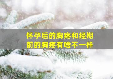 怀孕后的胸疼和经期前的胸疼有啥不一样