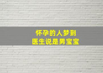 怀孕的人梦到医生说是男宝宝