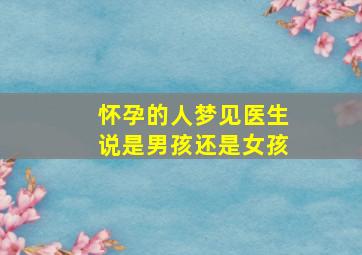 怀孕的人梦见医生说是男孩还是女孩