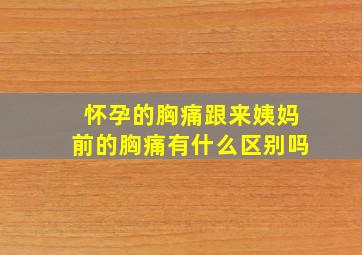 怀孕的胸痛跟来姨妈前的胸痛有什么区别吗