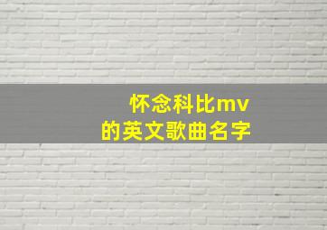 怀念科比mv的英文歌曲名字