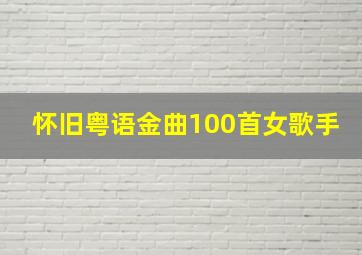 怀旧粤语金曲100首女歌手