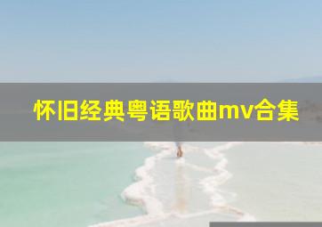 怀旧经典粤语歌曲mv合集