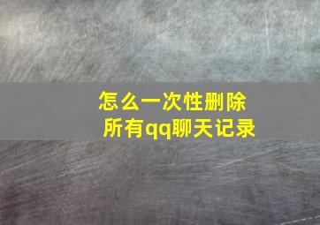 怎么一次性删除所有qq聊天记录