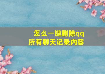 怎么一键删除qq所有聊天记录内容