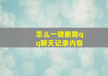 怎么一键删除qq聊天记录内容