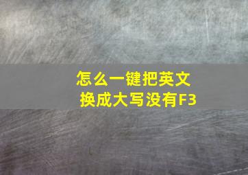 怎么一键把英文换成大写没有F3