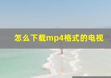 怎么下载mp4格式的电视