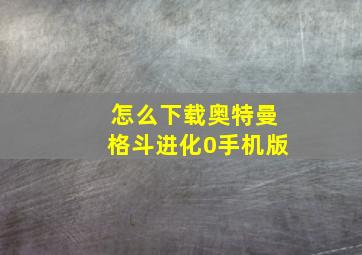 怎么下载奥特曼格斗进化0手机版