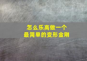 怎么乐高做一个最简单的变形金刚