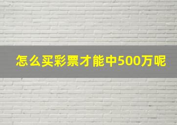 怎么买彩票才能中500万呢