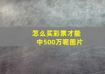 怎么买彩票才能中500万呢图片