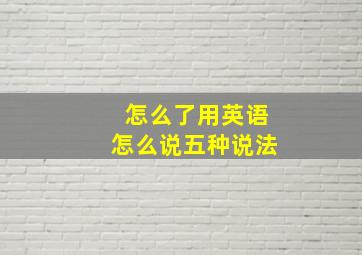 怎么了用英语怎么说五种说法