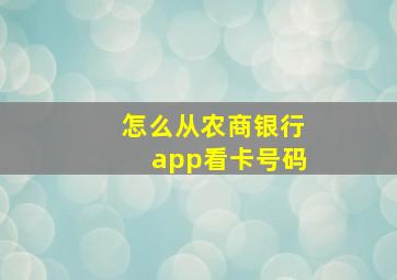 怎么从农商银行app看卡号码