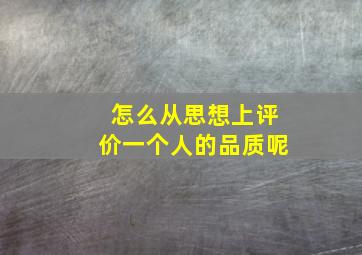 怎么从思想上评价一个人的品质呢