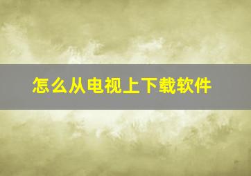 怎么从电视上下载软件