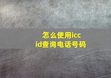 怎么使用iccid查询电话号码