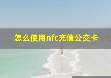 怎么使用nfc充值公交卡