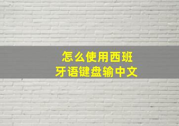 怎么使用西班牙语键盘输中文