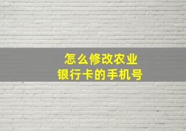 怎么修改农业银行卡的手机号