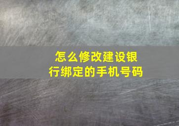 怎么修改建设银行绑定的手机号码