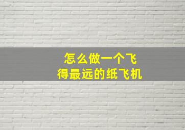 怎么做一个飞得最远的纸飞机