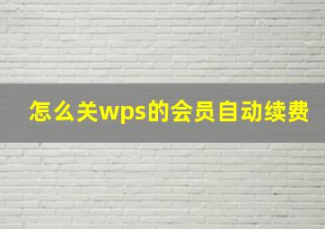 怎么关wps的会员自动续费