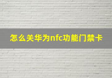 怎么关华为nfc功能门禁卡