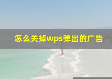 怎么关掉wps弹出的广告