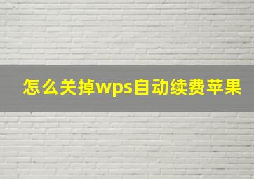 怎么关掉wps自动续费苹果