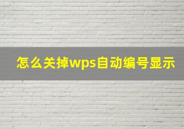 怎么关掉wps自动编号显示