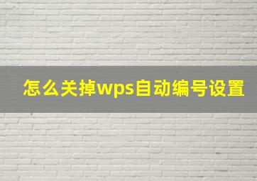 怎么关掉wps自动编号设置