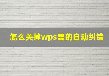 怎么关掉wps里的自动纠错