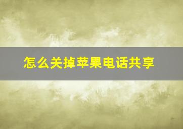 怎么关掉苹果电话共享