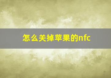 怎么关掉苹果的nfc