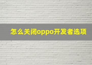 怎么关闭oppo开发者选项