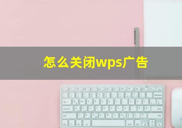 怎么关闭wps广告