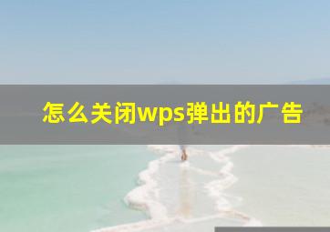 怎么关闭wps弹出的广告