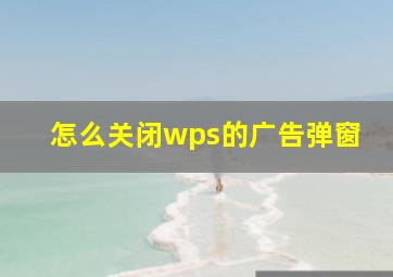 怎么关闭wps的广告弹窗