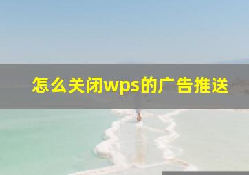 怎么关闭wps的广告推送