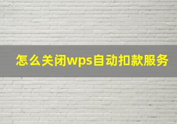 怎么关闭wps自动扣款服务