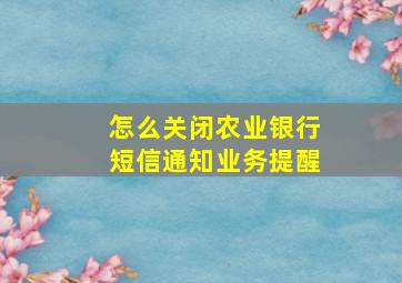 怎么关闭农业银行短信通知业务提醒