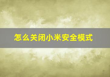 怎么关闭小米安全模式