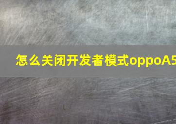 怎么关闭开发者模式oppoA5