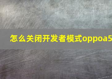 怎么关闭开发者模式oppoa5