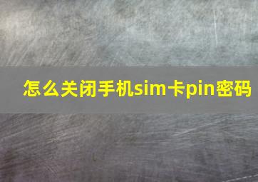 怎么关闭手机sim卡pin密码