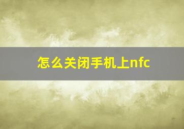 怎么关闭手机上nfc