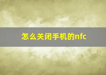 怎么关闭手机的nfc